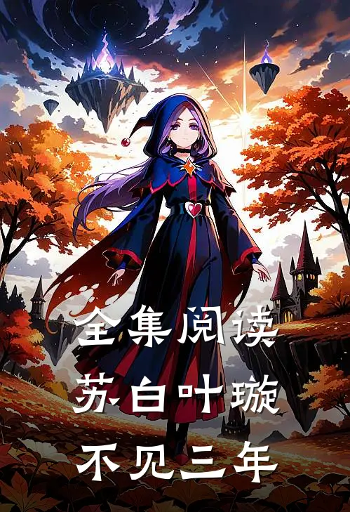 全集阅读苏白叶璇不见三年