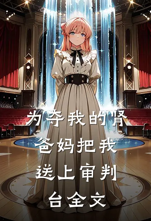 为夺我的肾，爸妈把我送上审判台全文