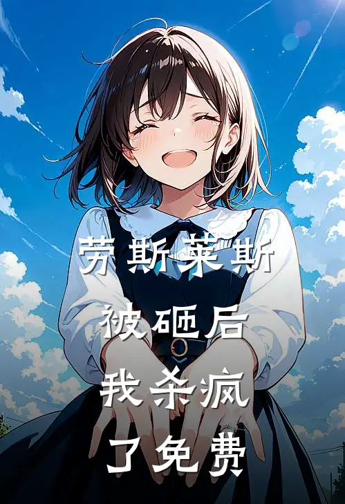 劳斯莱斯被砸后，我杀疯了免费