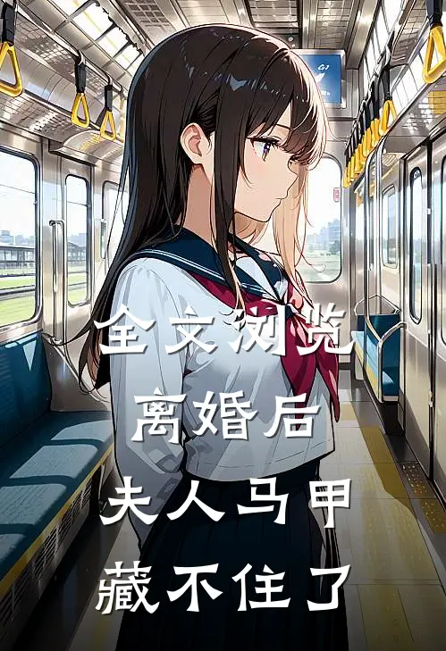 全文浏览离婚后，夫人马甲藏不住了