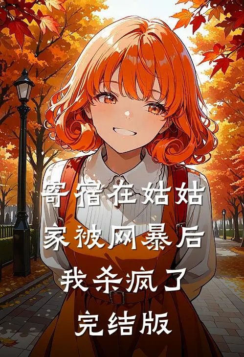 寄宿在姑姑家被网暴后，我杀疯了完结版