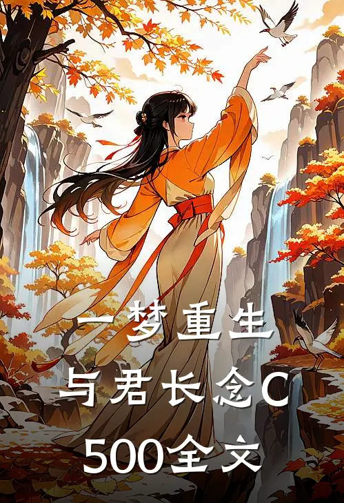 一梦重生，与君长念C500全文