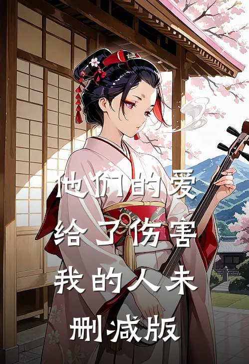他们的爱，给了伤害我的人未删减版