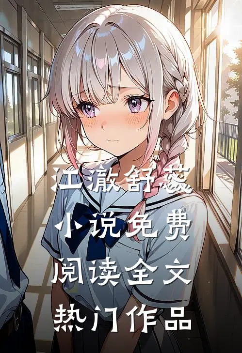 江澈舒蕊小说免费阅读全文热门作品