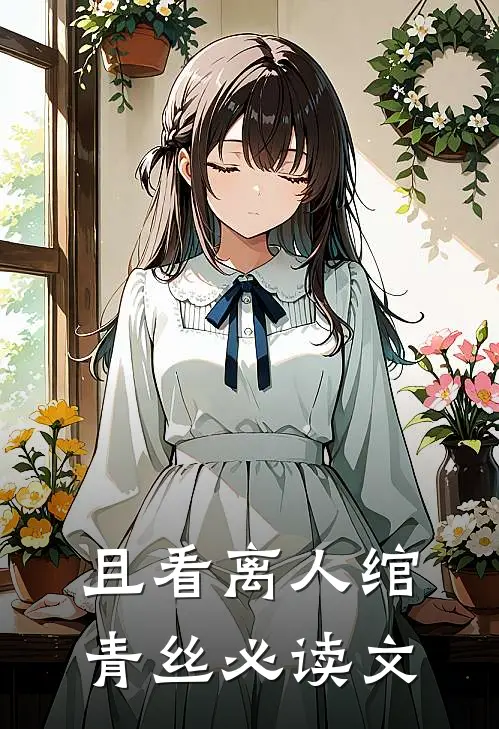 且看离人绾青丝必读文