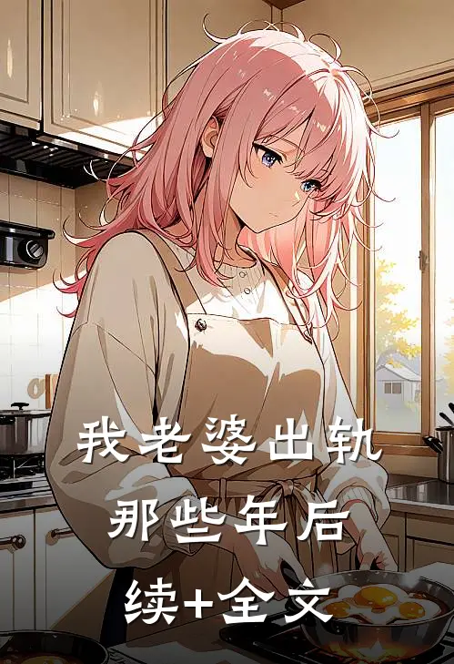 我老婆出轨那些年后续+全文