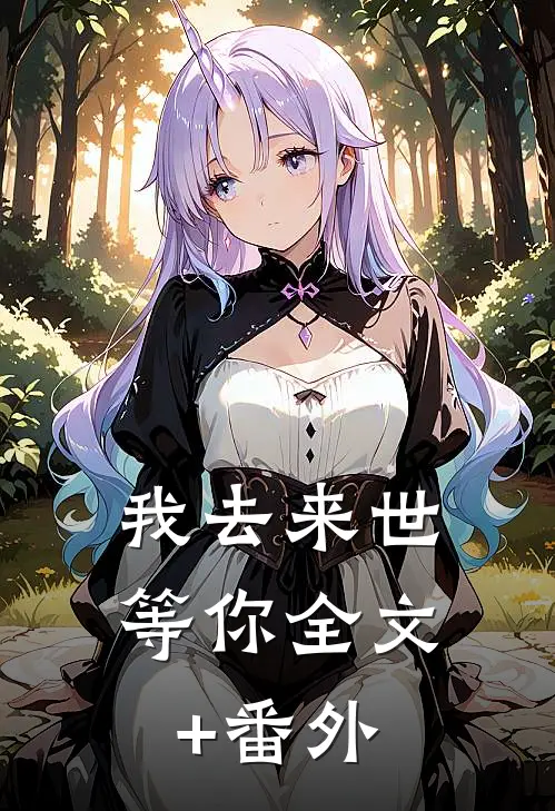 我去来世等你全文+番外