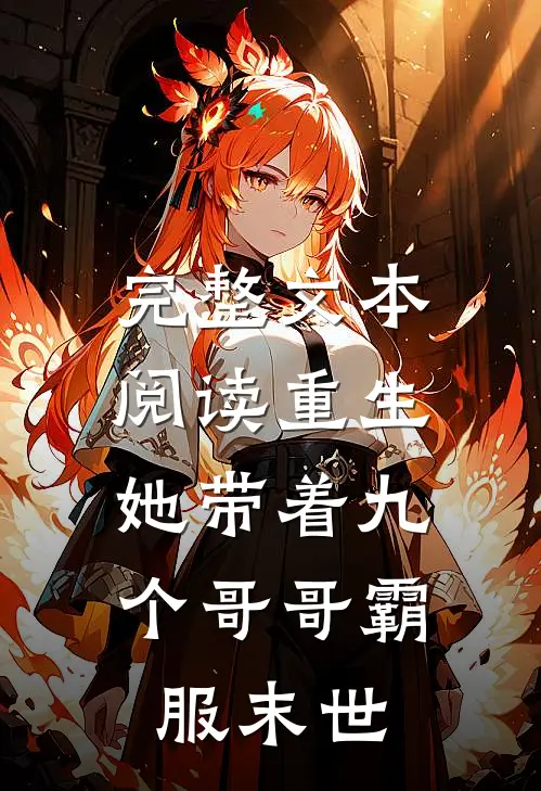 完整文本阅读重生，她带着九个哥哥霸服末世