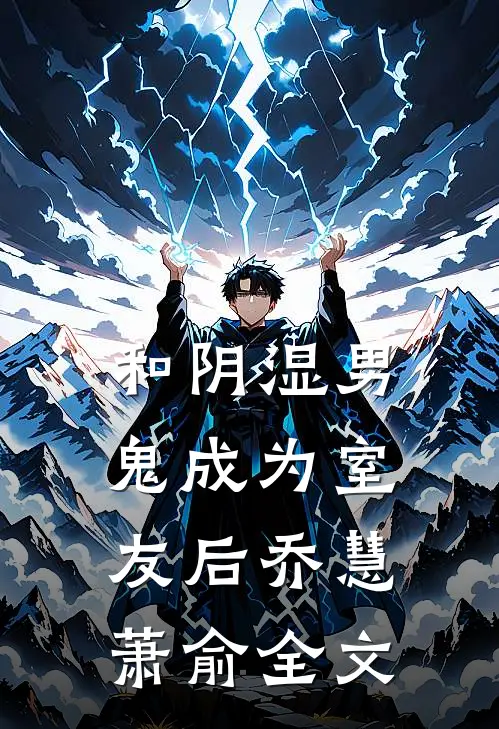 和阴湿男鬼成为室友后乔慧萧俞全文