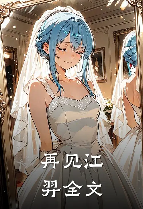 再见江羿全文