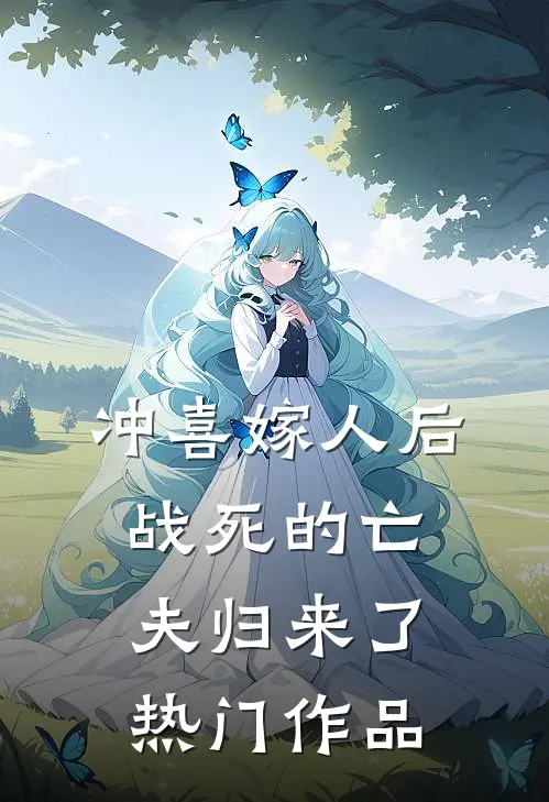 冲喜嫁人后，战死的亡夫归来了热门作品