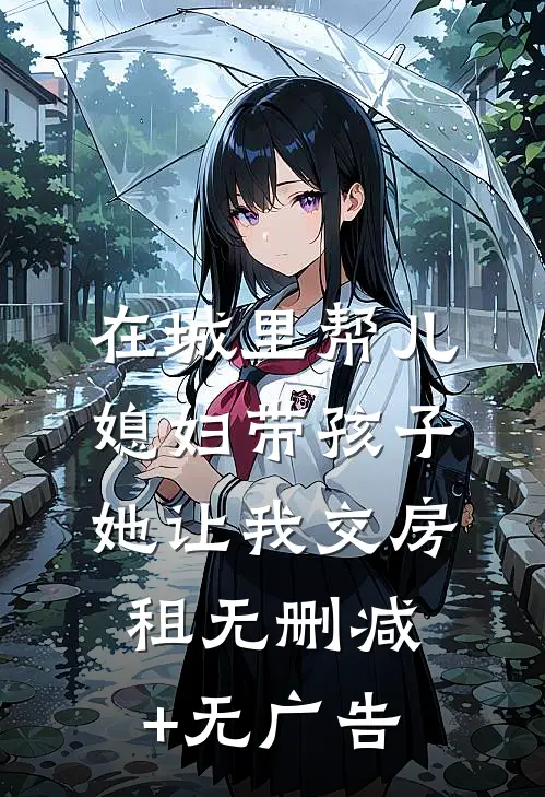 在城里帮儿媳妇带孩子她让我交房租无删减+无广告