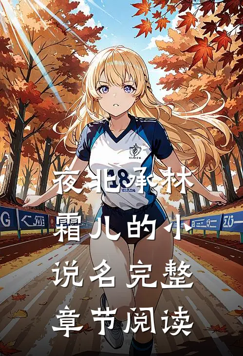 夜北承林霜儿的小说名完整章节阅读