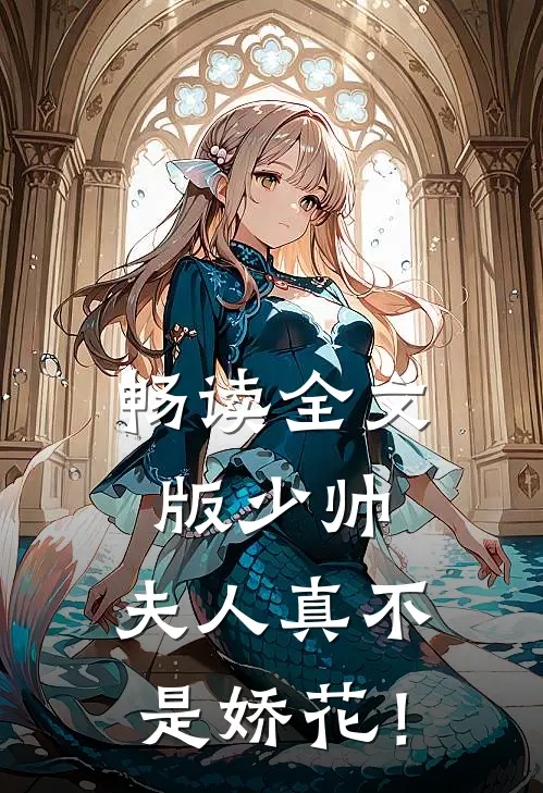 畅读全文版少帅，夫人真不是娇花！