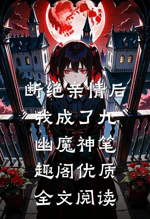 断绝亲情后,我成了九幽魔神笔趣阁优质全文阅读