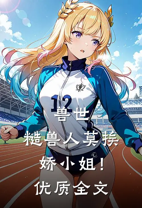 兽世：糙兽人莫挨娇小姐！优质全文