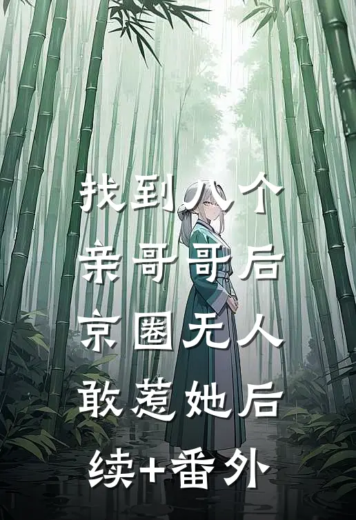 找到八个亲哥哥后，京圈无人敢惹她后续+番外