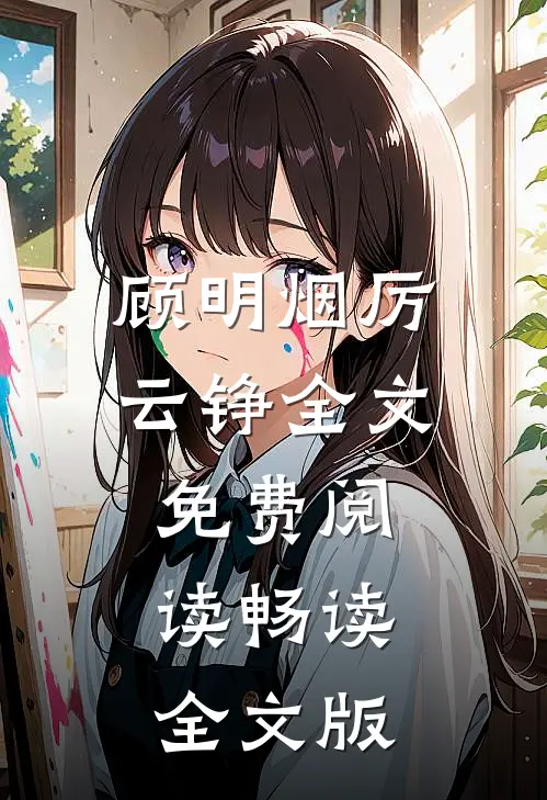 顾明烟厉云铮全文免费阅读畅读全文版