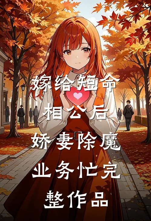 嫁给短命相公后，娇妻除魔业务忙完整作品