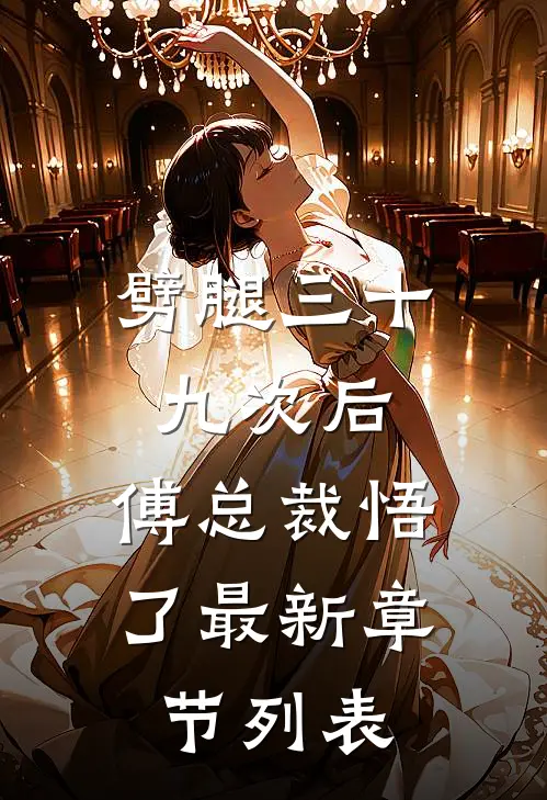 劈腿三十九次后，傅总裁悟了最新章节列表