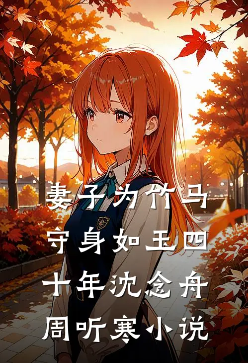 妻子为竹马守身如玉四十年沈念舟周听寒小说