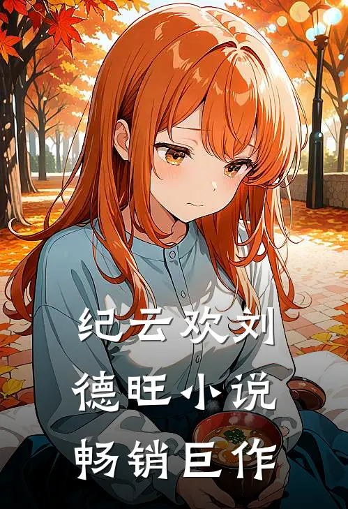 纪云欢刘德旺畅销巨作有哪些