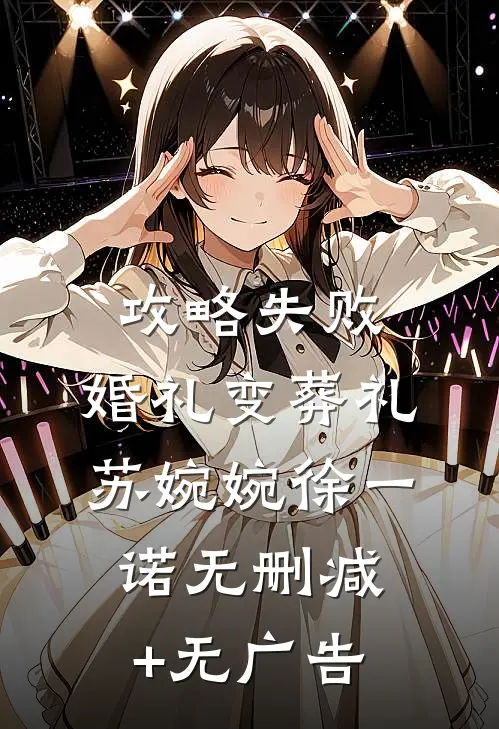 攻略失败，婚礼变葬礼苏婉婉徐一诺无删减+无广告