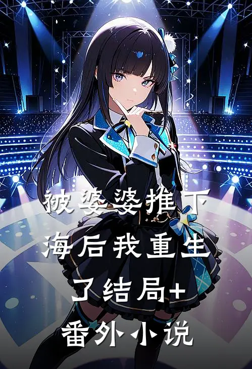 被婆婆推下海后我重生了结局+番外小说