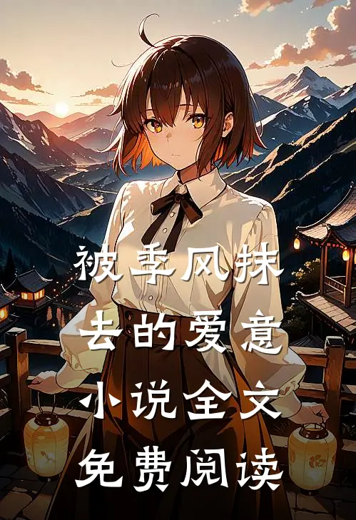 被季风抹去的爱意小说全文免费阅读