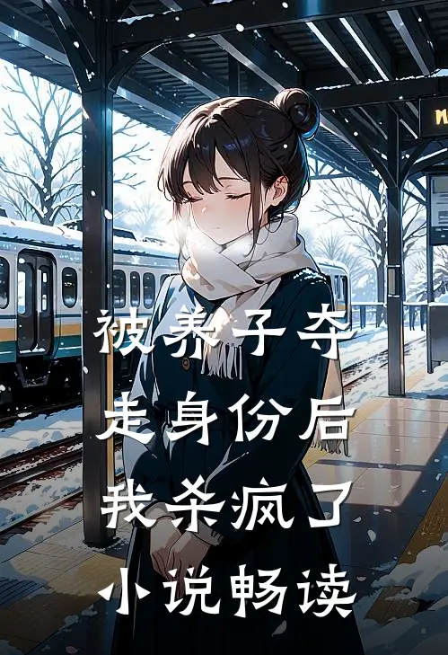 被养子夺走身份后，我杀疯了小说畅读