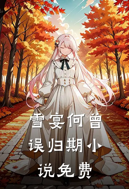 雪宴何曾误归期小说免费