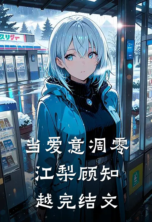 当爱意凋零江梨顾知越完结文