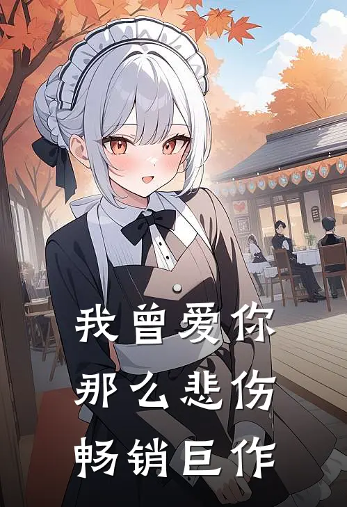 我曾爱你那么悲伤畅销巨作