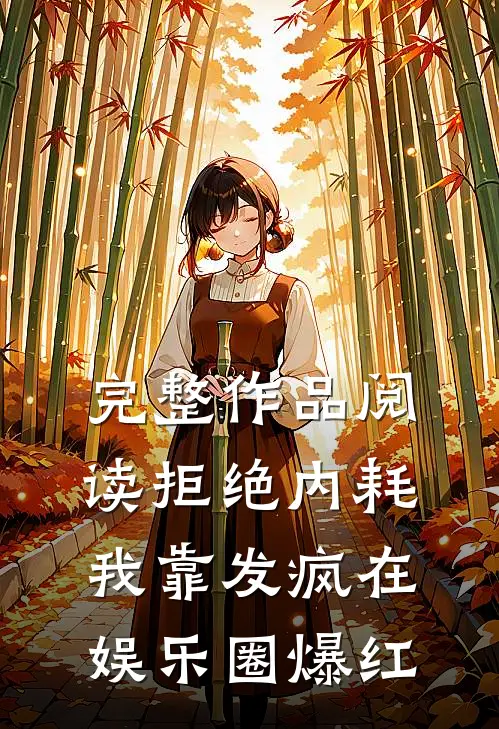 完整作品阅读拒绝内耗，我靠发疯在娱乐圈爆红