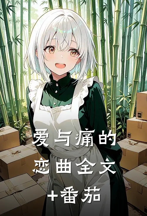 《爱与痛的恋曲》全文+番茄