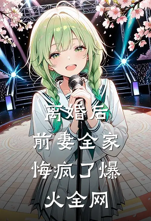 离婚后，前妻全家悔疯了爆火全网