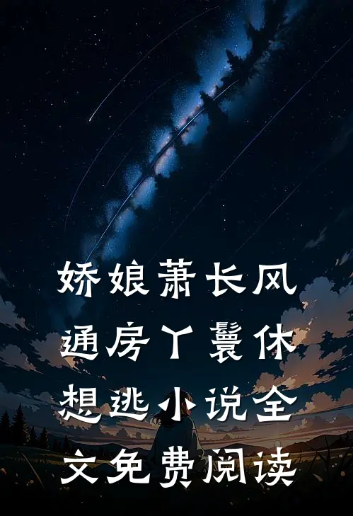 娇娘萧长风通房丫鬟休想逃小说全文免费阅读