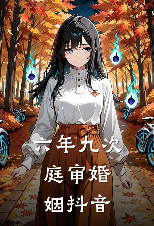 六年九次，庭审婚姻抖音