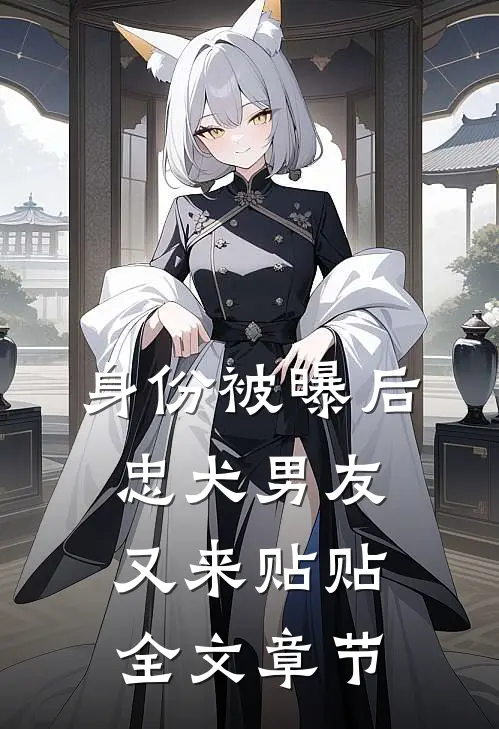 身份被曝后，忠犬男友又来贴贴全文章节
