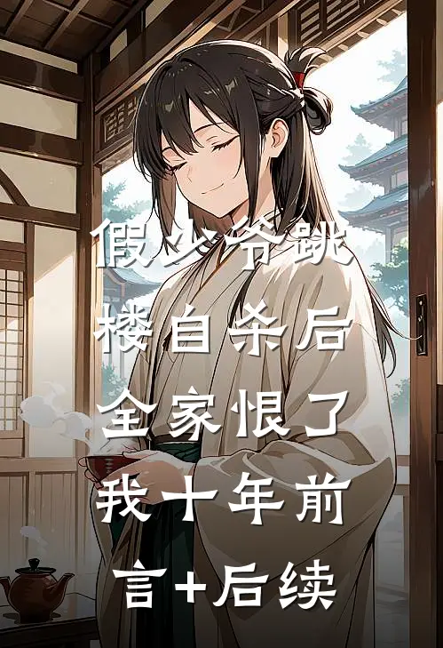 假少爷跳楼自杀后，全家恨了我十年前言+后续