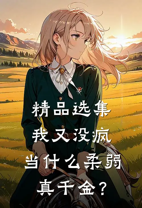 精品选集我又没疯，当什么柔弱真千金？
