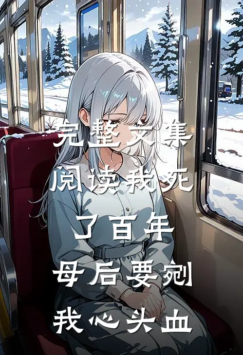 完整文集阅读我死了百年，母后要剜我心头血