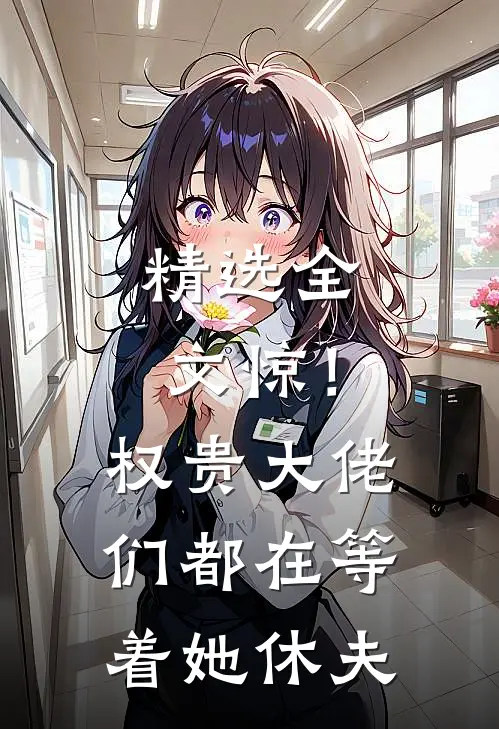 精选全文惊！权贵大佬们都在等着她休夫