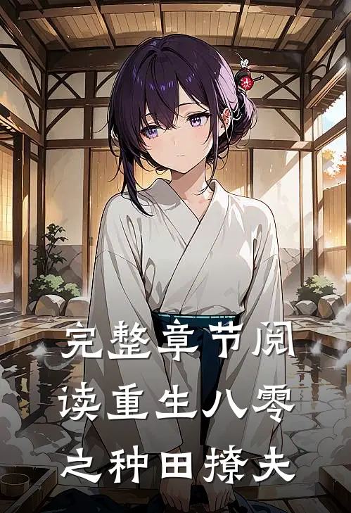 完整章节阅读重生八零之种田撩夫