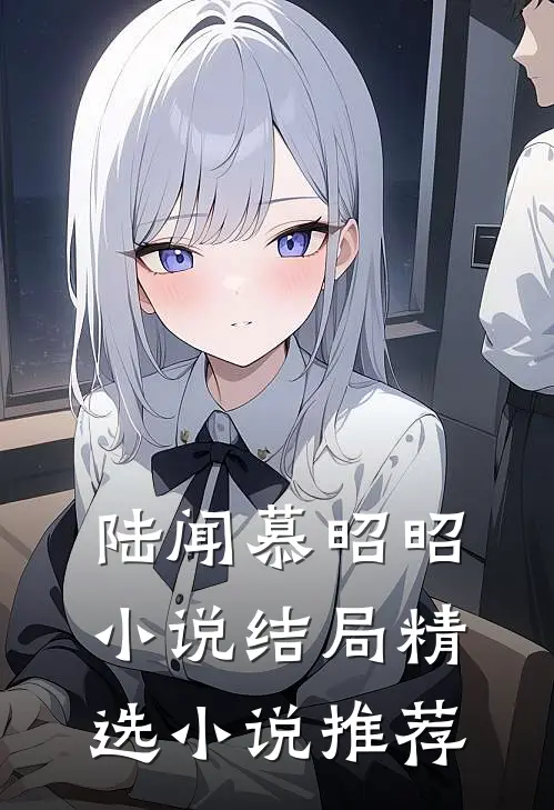 陆闻慕昭昭小说结局精选小说推荐