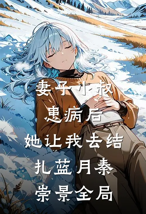 妻子小叔患病后，她让我去结扎蓝月秦崇景全局