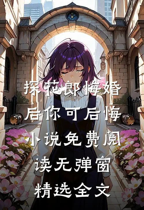 探花郎悔婚后你可后悔小说免费阅读无弹窗精选全文