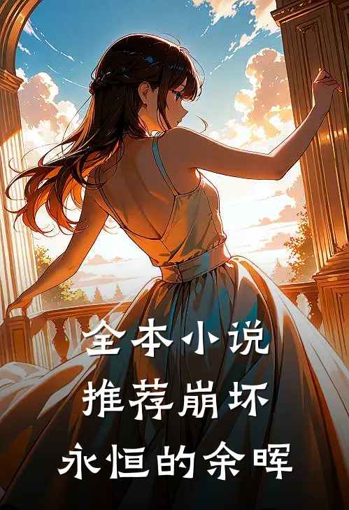 全本推荐崩坏永恒的余晖免费阅读