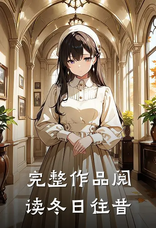 完整作品阅读冬日往昔