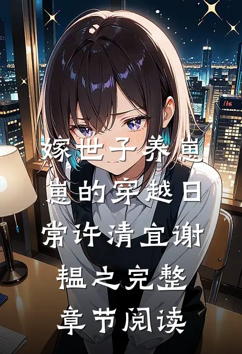 嫁世子养崽崽的穿越日常许清宜谢韫之完整章节阅读
